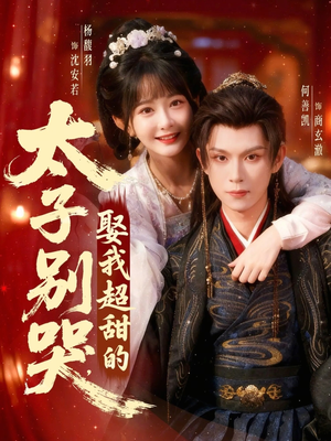 太子别哭,娶我超甜的(80集) 太子别哭,娶我超甜的(80集)好看的短剧来了