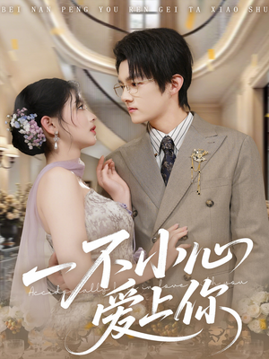 一不小心爱上你（64集）免费在线看全集