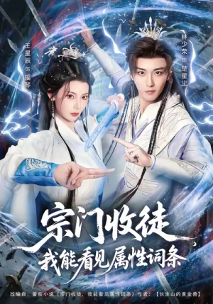 宗门收徒我能看见属性词条(80集) 宗门收徒我能看见属性词条(80集)热门短剧来袭