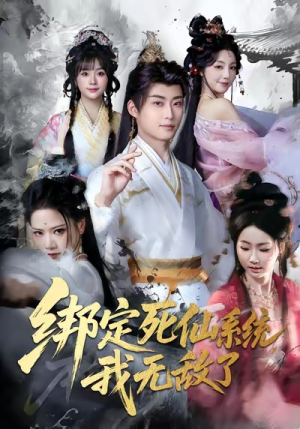 绑定死仙系统我无敌了（82集）免费短剧完整版