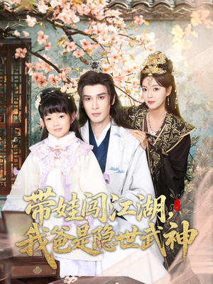 带娃闯江湖,我爸是隐世武神(61集) 带娃闯江湖,我爸是隐世武神(61集)短剧太精彩了