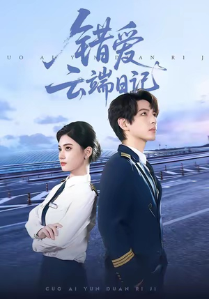 错爱云端日记(50集) 错爱云端日记(50集)不用花钱看全剧