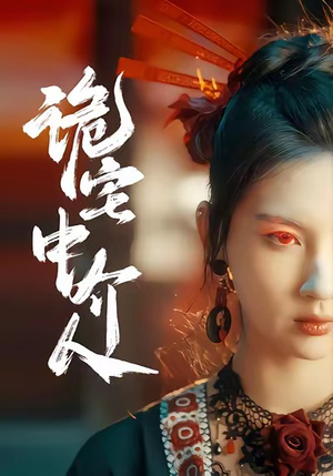 诡宅中介人（30集）海量短剧免费看