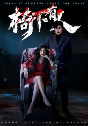 椅下有人（60集）视频在线看
