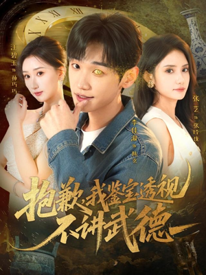 抱歉，我鉴宝透视不讲武德（88集）免费短剧看全集
