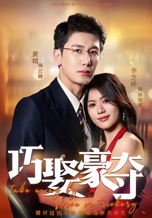 巧娶豪夺（80集）免费看全集