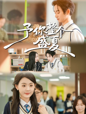 予你整个盛夏(79集) 予你整个盛夏(79集)最新短剧推荐