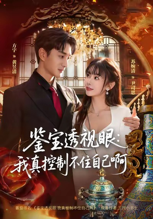 鉴宝透视眼:我真控制不住自己啊(81集) 鉴宝透视眼:我真控制不住自己啊(81集)短剧小说在线看