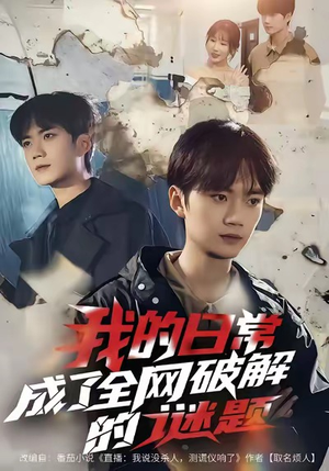 我的日常，成了全网破解的谜题（61集）第一季