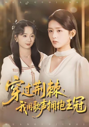 穿过荆棘，我用歌声拥抱王冠（78集）看过的人都说好