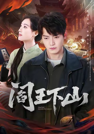 阎王下山（74集）短剧解说全集