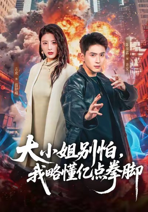 大小姐别怕,我略懂亿点拳脚(67集) 大小姐别怕,我略懂亿点拳脚(67集)更新时间