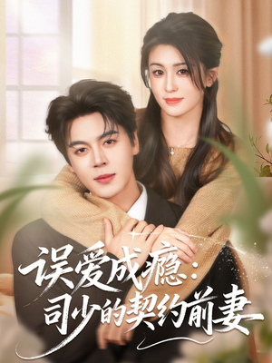 误爱成瘾:司少的契约前妻(70集) 误爱成瘾:司少的契约前妻(70集)红果短剧看全集