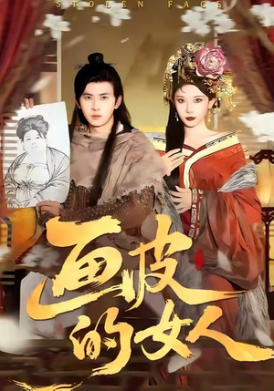 画皮的女人(93集) 画皮的女人(93集)精彩好看短剧