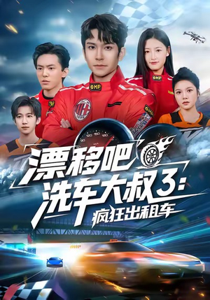 漂移吧洗车大叔3:疯狂出租车(60集) 漂移吧洗车大叔3:疯狂出租车(60集)大结局完美收官