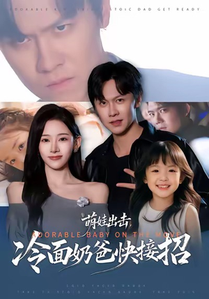 萌娃出击，冷面奶爸快接招（88集）每日短剧分享