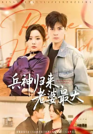 兵神归来，老婆最大（67集）推荐热门短剧