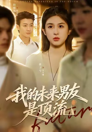 我的未来男友是顶流（74集）大结局一气呵成