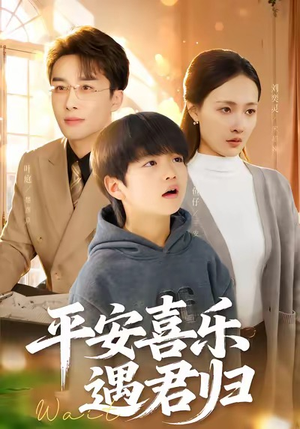 天才宝贝寻爹计(55集) 天才宝贝寻爹计(55集)新短剧推荐