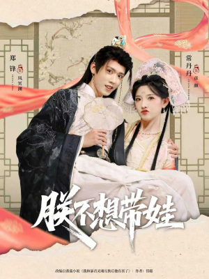 朕不想带娃（69集）演员表