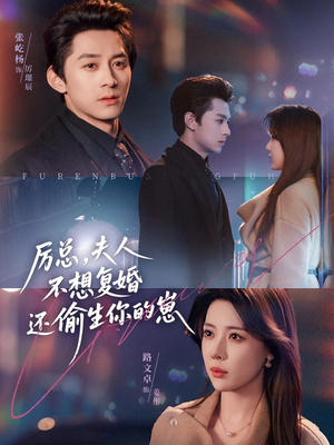 厉总，夫人不想复婚还偷生你的崽（80集）分享热门短剧