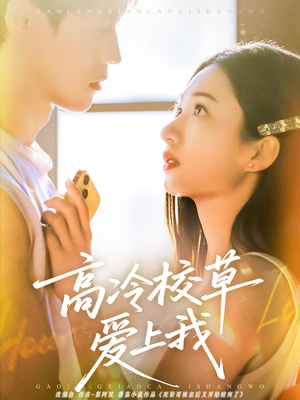 高冷校草爱上我（80集）悬疑短剧推荐