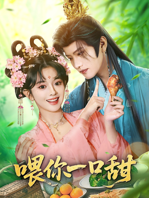 喂你一口甜（81集）追短剧太上头了