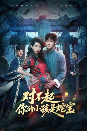 对不起你的小孩是蛇宝（44集）短剧全集免费