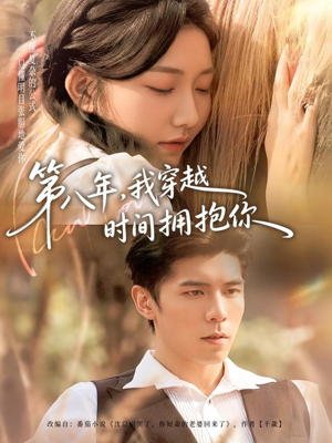 第八年，我穿越时间拥抱你（80集）热门短剧免费看