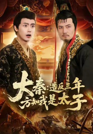 大秦造反三年方知我是太子（154集）好看短剧又来了