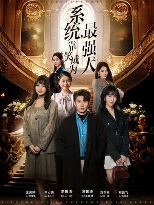 系统，靠笑成为最强之人（72集）全季一次看完