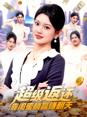 超级返还,靠闺蜜躺赢赚翻天(99集) 超级返还,靠闺蜜躺赢赚翻天(99集)好看到停不下来