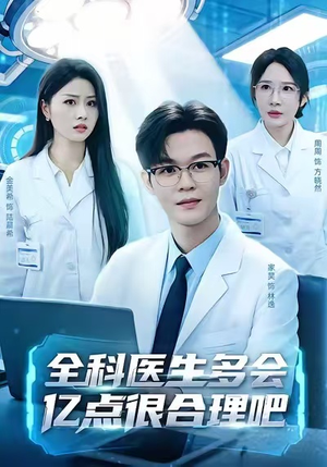 全科医生多会亿点很合理吧(78集) 全科医生多会亿点很合理吧(78集)热门短剧抢先