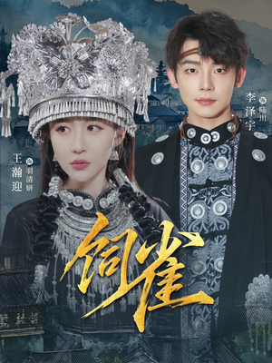 饲雀（66集）短剧完整版免费