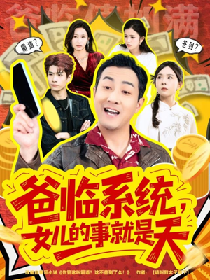 你管这叫霸道，这不爸到了么（77集）最近很火的短剧