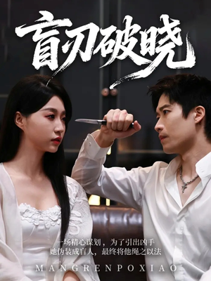 盲刃破晓（61集）短剧太好看