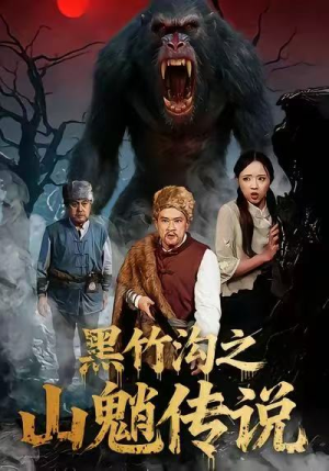 黑竹沟之山魈传说(41集) 黑竹沟之山魈传说(41集)短剧全集免费