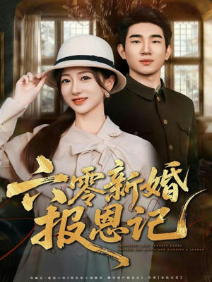 六零新婚报恩记（65集）短剧热播推荐