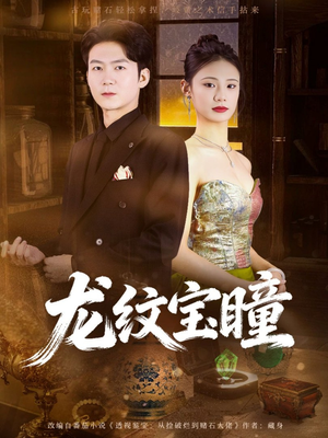 龙纹宝瞳（71集）视频在线看
