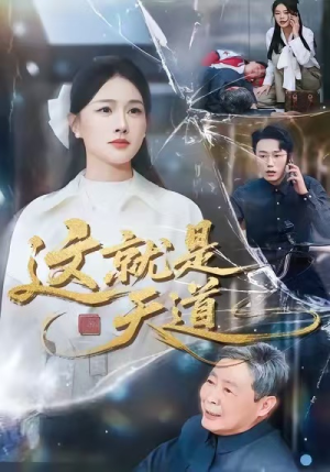 这就是天道（50集）火爆短剧推荐