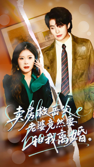 卖房救岳父，老婆竟然要和我离婚（66集）直接看到大结局