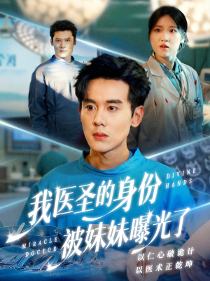 我医圣的身份被妹妹曝光了（74集）推荐你们也去看