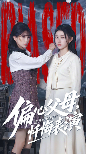 偏心父母，请开始你们的忏悔表演（80集）短剧越看越精彩