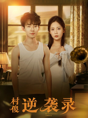 村傻逆袭录（80集）好看的短剧电影