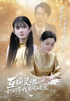 互换灵魂，奶奶带我乘风破浪（78集）爆款短剧推荐