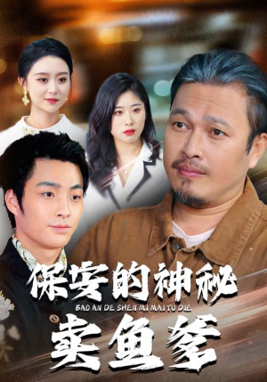 保安的神秘卖鱼爹(34集) 保安的神秘卖鱼爹(34集)河马免费短剧