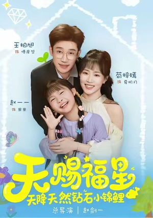 天赐福星天降天然钻石小锦鲤（30集）短剧解说全集