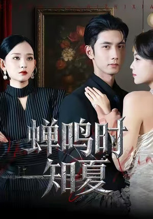 蝉鸣时知夏(64集) 蝉鸣时知夏(64集)无需充值尽情看