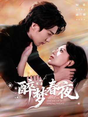醉梦春夜(97集) 醉梦春夜(97集)精彩短剧追不停