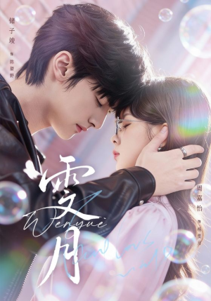 雯月（72集）在线看